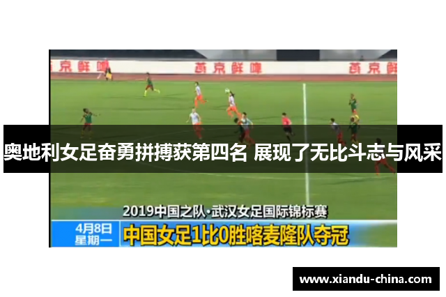 奥地利女足奋勇拼搏获第四名 展现了无比斗志与风采