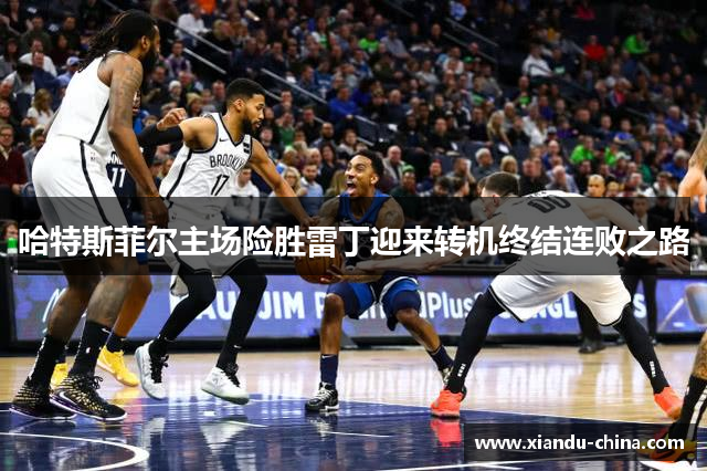 哈特斯菲尔主场险胜雷丁迎来转机终结连败之路