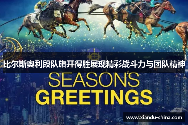 比尔斯奥利段队旗开得胜展现精彩战斗力与团队精神