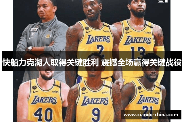 快船力克湖人取得关键胜利 震撼全场赢得关键战役