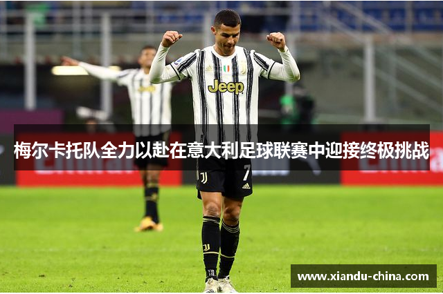 梅尔卡托队全力以赴在意大利足球联赛中迎接终极挑战