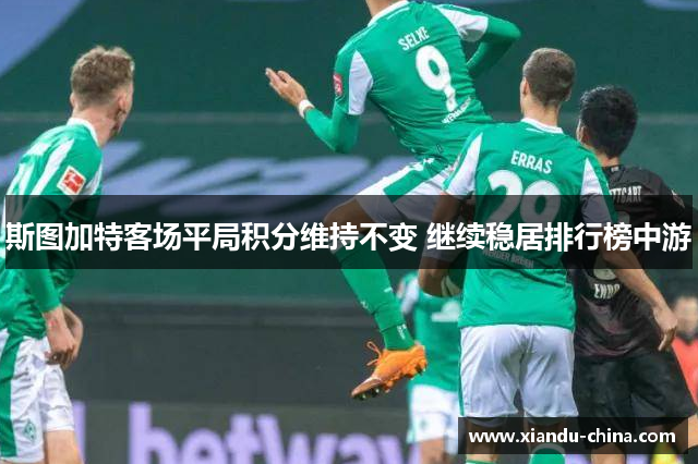 斯图加特客场平局积分维持不变 继续稳居排行榜中游