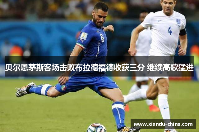 贝尔恩茅斯客场击败布拉德福德收获三分 继续高歌猛进