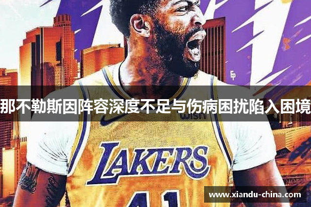 那不勒斯因阵容深度不足与伤病困扰陷入困境