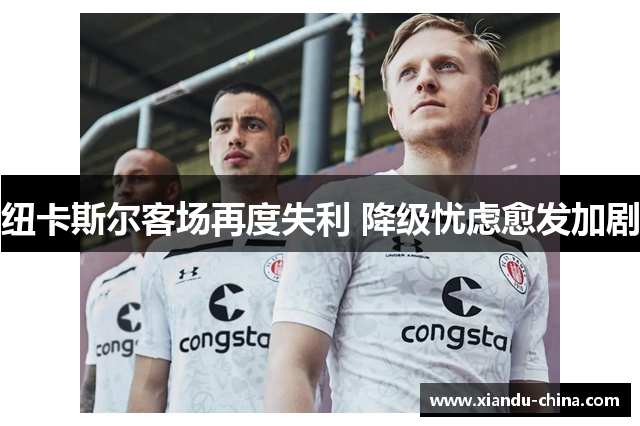 纽卡斯尔客场再度失利 降级忧虑愈发加剧