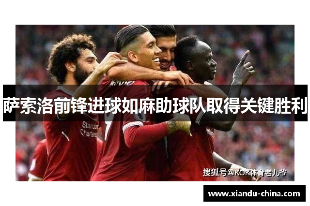 萨索洛前锋进球如麻助球队取得关键胜利