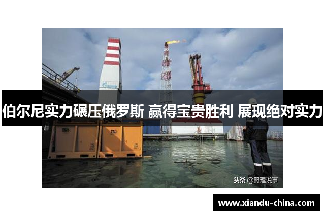 伯尔尼实力碾压俄罗斯 赢得宝贵胜利 展现绝对实力