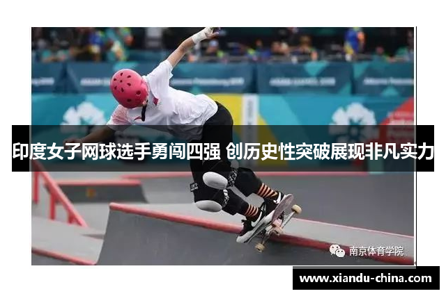 印度女子网球选手勇闯四强 创历史性突破展现非凡实力