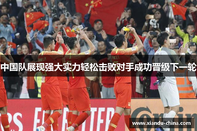 中国队展现强大实力轻松击败对手成功晋级下一轮