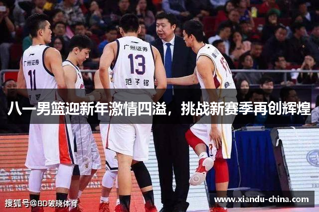 八一男篮迎新年激情四溢，挑战新赛季再创辉煌