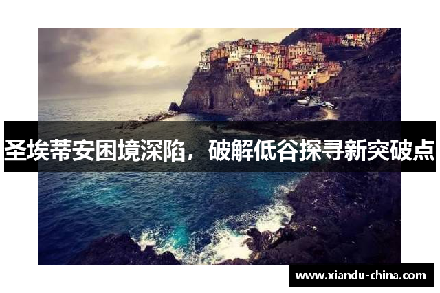圣埃蒂安困境深陷，破解低谷探寻新突破点