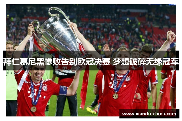 拜仁慕尼黑惨败告别欧冠决赛 梦想破碎无缘冠军