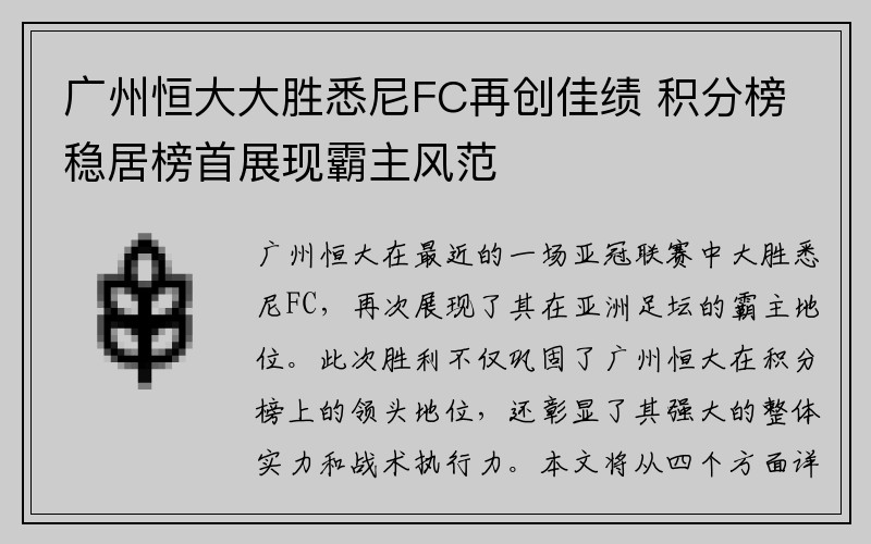 广州恒大大胜悉尼FC再创佳绩 积分榜稳居榜首展现霸主风范
