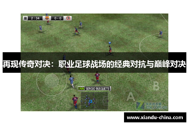 再现传奇对决：职业足球战场的经典对抗与巅峰对决