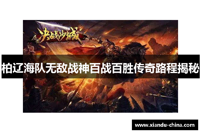 柏辽海队无敌战神百战百胜传奇路程揭秘