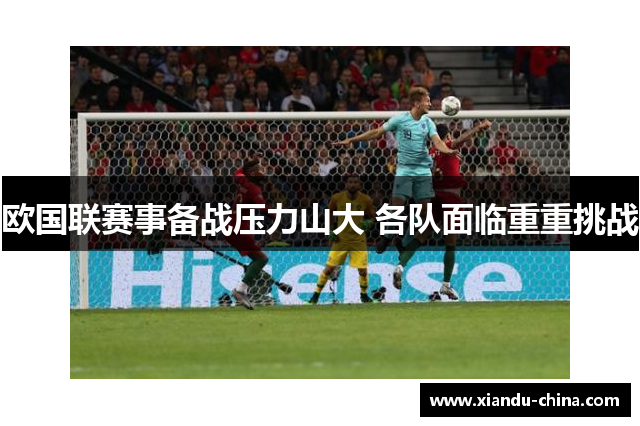 欧国联赛事备战压力山大 各队面临重重挑战