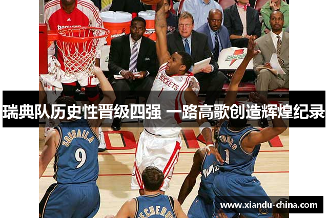 瑞典队历史性晋级四强 一路高歌创造辉煌纪录