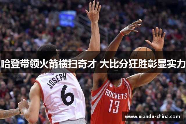 哈登带领火箭横扫奇才 大比分狂胜彰显实力