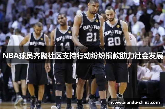 NBA球员齐聚社区支持行动纷纷捐款助力社会发展