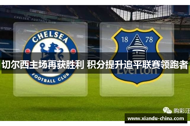 切尔西主场再获胜利 积分提升追平联赛领跑者
