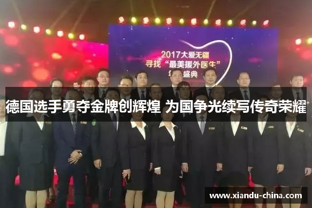 德国选手勇夺金牌创辉煌 为国争光续写传奇荣耀