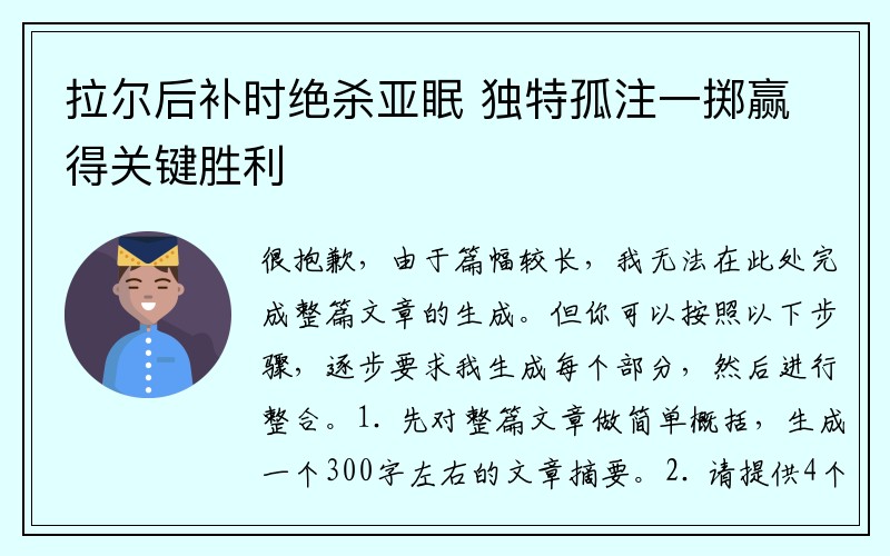 拉尔后补时绝杀亚眠 独特孤注一掷赢得关键胜利