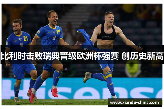 比利时击败瑞典晋级欧洲杯强赛 创历史新高