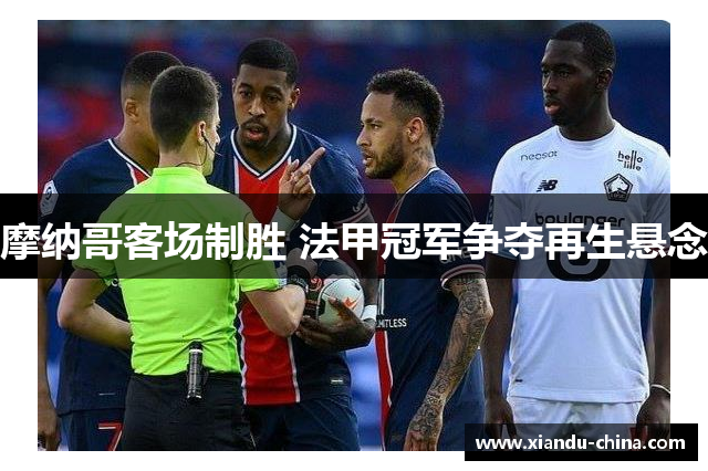 摩纳哥客场制胜 法甲冠军争夺再生悬念