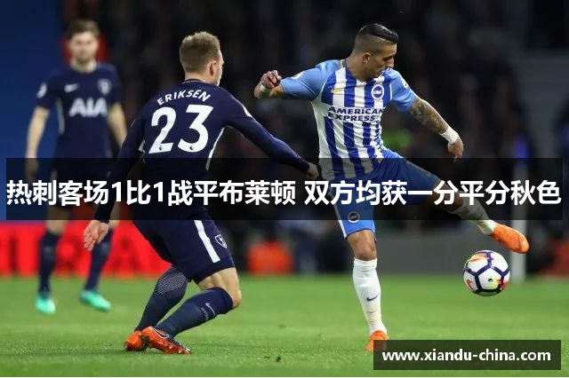 热刺客场1比1战平布莱顿 双方均获一分平分秋色
