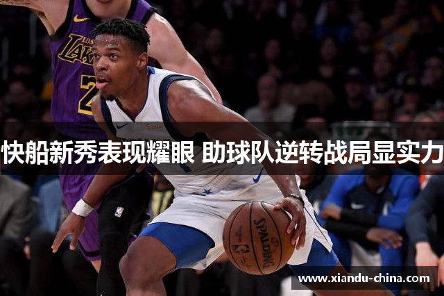快船新秀表现耀眼 助球队逆转战局显实力