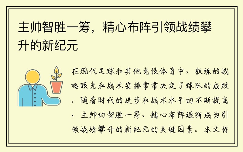 主帅智胜一筹，精心布阵引领战绩攀升的新纪元