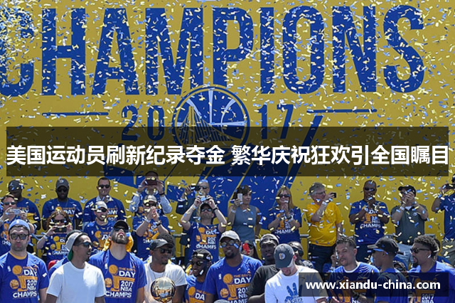 美国运动员刷新纪录夺金 繁华庆祝狂欢引全国瞩目