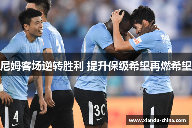 尼姆客场逆转胜利 提升保级希望再燃希望