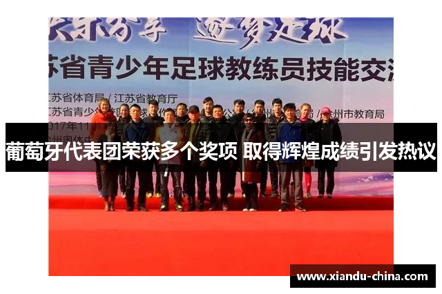 葡萄牙代表团荣获多个奖项 取得辉煌成绩引发热议