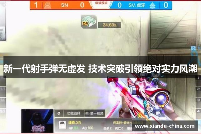 新一代射手弹无虚发 技术突破引领绝对实力风潮