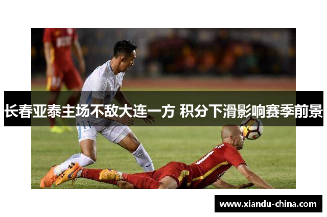 长春亚泰主场不敌大连一方 积分下滑影响赛季前景