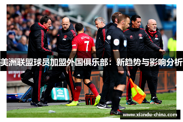 美洲联盟球员加盟外国俱乐部：新趋势与影响分析