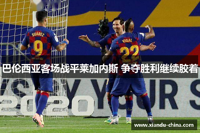 巴伦西亚客场战平莱加内斯 争夺胜利继续胶着