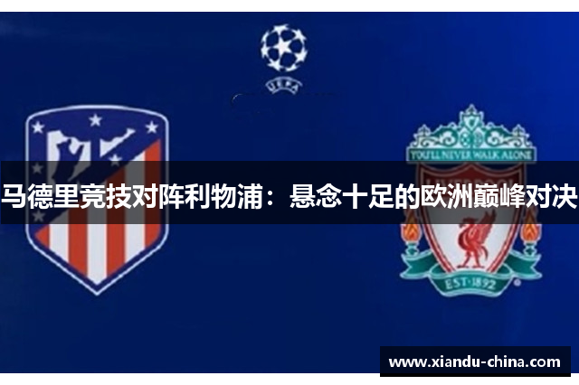 马德里竞技对阵利物浦：悬念十足的欧洲巅峰对决
