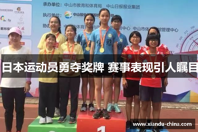 日本运动员勇夺奖牌 赛事表现引人瞩目