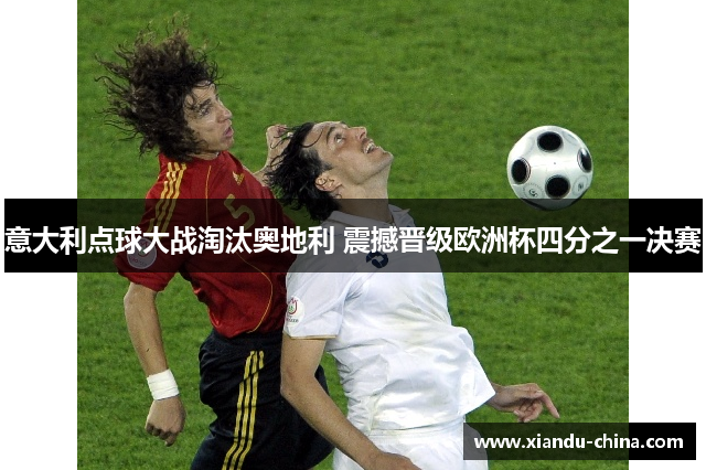 意大利点球大战淘汰奥地利 震撼晋级欧洲杯四分之一决赛