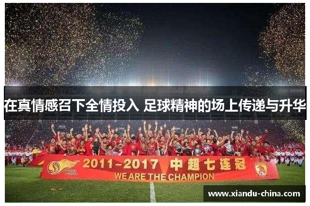 在真情感召下全情投入 足球精神的场上传递与升华