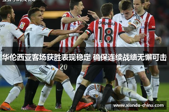 华伦西亚客场获胜表现稳定 确保连续战绩无懈可击