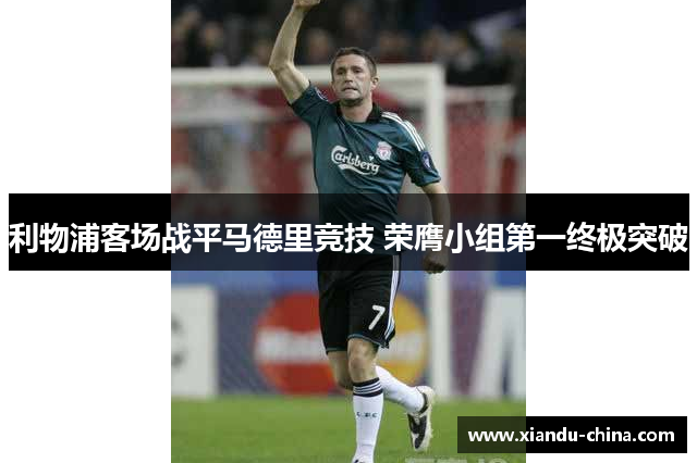 利物浦客场战平马德里竞技 荣膺小组第一终极突破