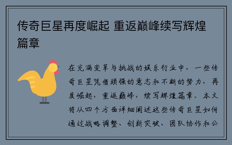 传奇巨星再度崛起 重返巅峰续写辉煌篇章