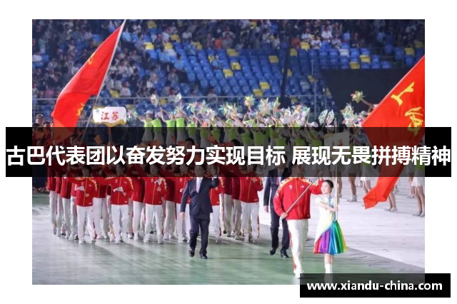 古巴代表团以奋发努力实现目标 展现无畏拼搏精神