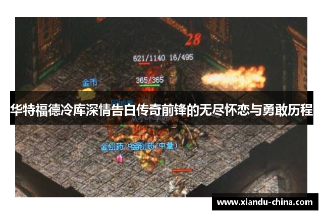 华特福德冷库深情告白传奇前锋的无尽怀恋与勇敢历程