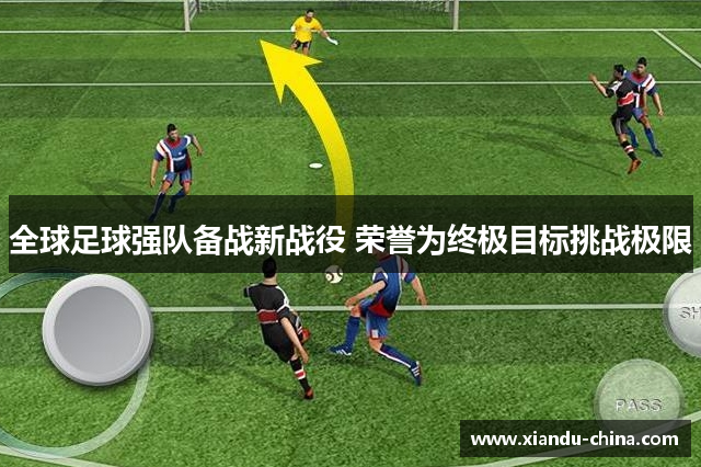 全球足球强队备战新战役 荣誉为终极目标挑战极限