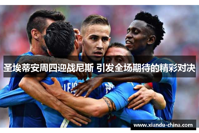 圣埃蒂安周四迎战尼斯 引发全场期待的精彩对决