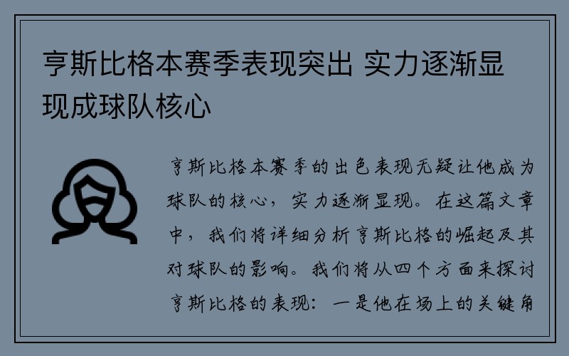 亨斯比格本赛季表现突出 实力逐渐显现成球队核心